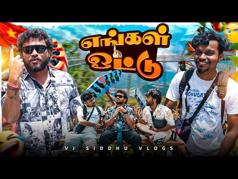 யாருக்கு ஓட்டு போட போறோம் 🤔📥 | Vietnam series | Ep - 12 | Vj Siddhu Vlogs