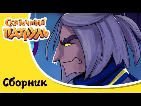 Сказочного патруль - Незваные гости - Сборник серий мультфильма
