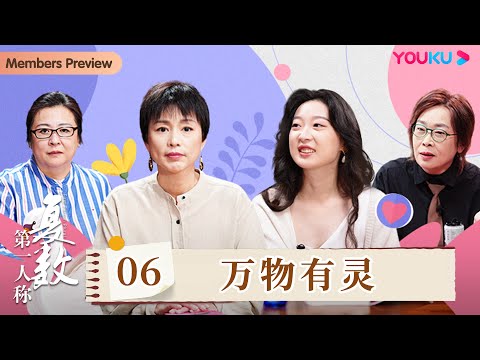 【第一人称复数】EP6 万物有灵 | 周轶君/张越/王大可/毕金仪 | 优酷纪实人文 YOUKU DOCUMENTARY
