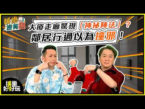 娛樂沒有圈 | 大廈走廊驚現「神秘陣法」!鄰居行過以為撞邪?| 吳家樂 | 鄧兆尊