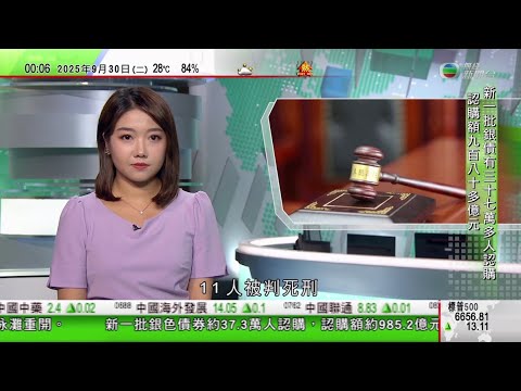 無綫TVB 0030新聞報道｜明家犯罪集團涉緬北跨境電騙犯罪一審宣判 11人被判死刑｜英國財相指不能讓支出失控 發言被支持巴勒斯坦人士打斷｜摩爾多瓦國會選舉接近完成點票 親歐盟執政黨勝出｜TVB