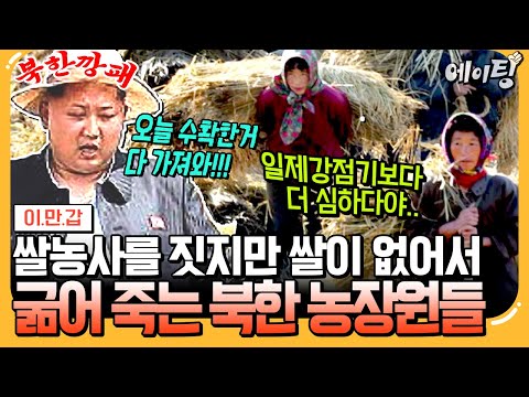 [#에이팅] 이거 완전 노예 아냐?!💥 일제강점기때 보다 더 잔혹한 북한의 실체!👿 등골빠지게 정은이 배만 불려주는 북한 최하위층 '농장원'의 비참한 현실 | #이만갑 664회