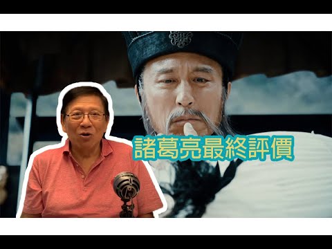 (中文字幕)千古爭議！ 諸葛亮的戰鬥力有幾多！？〈蕭若元@奇情歷史〉第二講