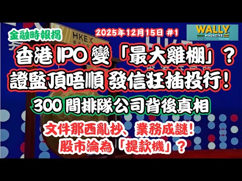 香港 IPO 變「最大雞棚」？證監頂唔順發信狂插投行！揭秘 300 間排隊公司背後真相｜文件亂抄、業務成謎！香港股市淪為「提款機」？**