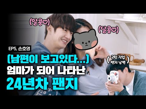 [ENG SUB] 24년차 팬지가 왔다, 그런데 옆에 그 남자는 누구야? 🥺  [먹여드림] EP.5 #손호영