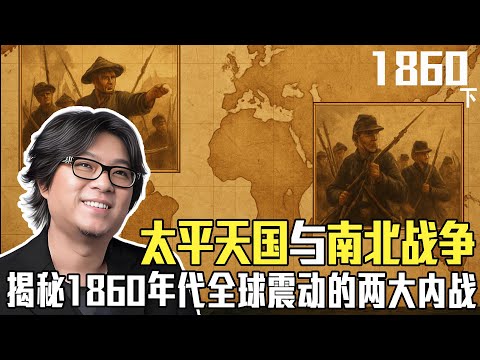太平天国与南北战争：高晓松揭秘1860年代全球震动的两大内战