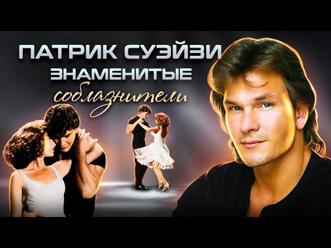 Патрик Суэйзи. Знаменитые соблазнители