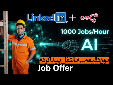 شکارچی شغل | روزی ۱۰۰۰ فرصت شغلی در لینکدین با n8n و هوش مصنوعی (AI) | ساخت رزومه خودکار!