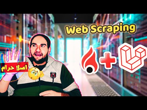 شرح كل ما يخص web scraping - إحتراف سحب البيانات