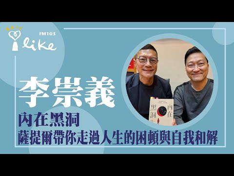 【內在黑洞：薩提爾帶你走過人生的困頓與自我和解】專訪 薩提爾溝通名師 李崇義｜媒事來哈啦 2024.02.27