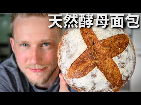 Sourdough Bread 新手版【欧式天然酵母面包】自制天然酵母做的面包更好吃!100%纯天然更健康!Recipe Eng Sub