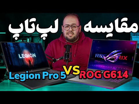 لپ تاپ ایسوس بخرم یا لنوو؟| مقایسه لپ تاپ ایسوس ROG G614 با Lenovo Legion Pro 5