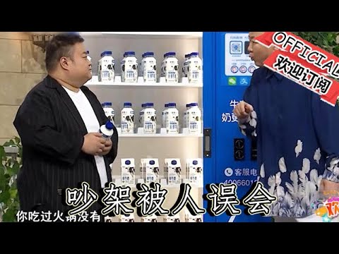 【爆笑小品】歡樂飯米粒兒：郭冬臨黃楊爆笑小品《暖男奇遇》，吵架被人誤會，笑料太密集