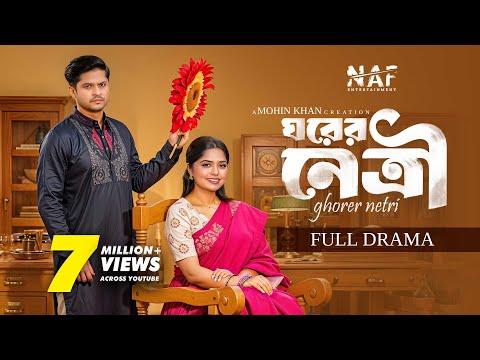 Ghorer Netri | ঘরের নেত্রী | Full Drama | Niloy Alamgir | Heme | Mohin Khan | Bangla Natok 2025 |NAF