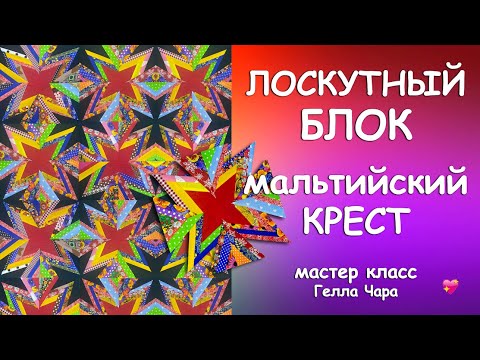 ЛОСКУТНЫЙ БЛОК МАЛЬТИЙСКИЙ КРЕСТ Шьём несложно из полосок Мастер класс Гелла Чара