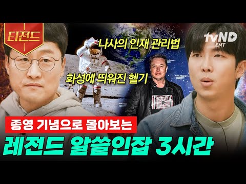 [#티전드] (3시간) ✨세상의 모든 지식과 교양을 맛보는 레전드 예능✨ 법의학~물리학까지🧐 인간으로 탐구하는 알쓸인잡 모음.zip🔍 | #알쓸인잡
