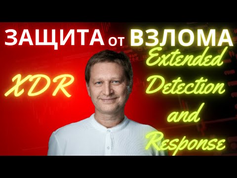 Что такое XDR, EDR, NDR и где с SIEM, SOAR, TIP