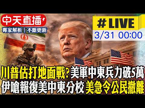 【中天直播#LIVE】川普評估打地面戰?! 美軍中東兵力破5萬 伊嗆報復美中東分校 美使館急令公民撤離 20260331 @中天電視CtiTv