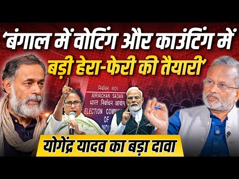 Yogendra Yadav ने बंगाल में चल रहे 'SIR' को लेकर किया बड़ा दावा || Ajit Anjum