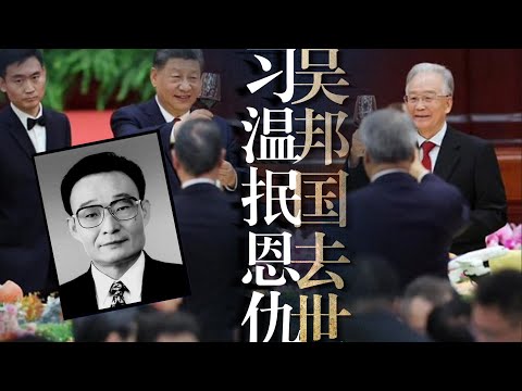 十年恩怨，冰释前嫌：习近平终学“温式救市”？吴邦国狙击温家宝｜四万亿｜影帝｜孙政才｜秦刚