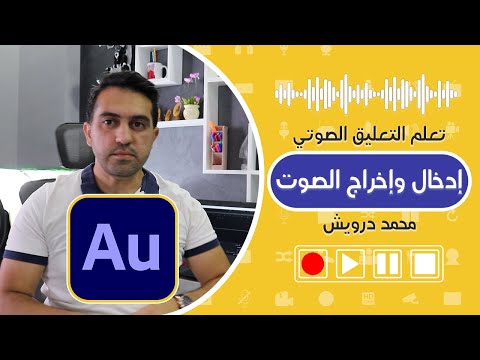 تعلم كيف تقوم بتسجيل ومعالجة الصوت في نصف ساعة فقط