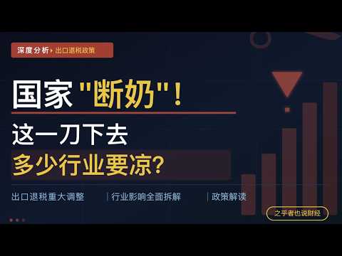 中国不再补贴全世界！出口退税大调整深度解析：哪些行业要崩？哪些龙头股反而要飞？