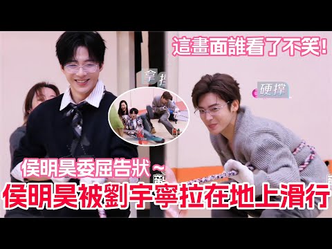 Hou Minghao being dragged around by Liu Yuning created hilarious moments! The tug-of-war game was...