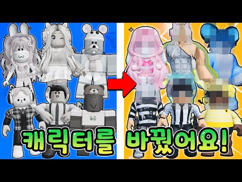 잉여맨크루 모두 새롭게 아바타를 바꿨어요? 1탄 (로블록스 캐릭터 변신)