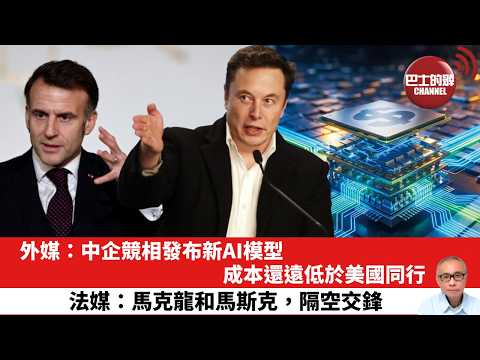 【晨早直播】外媒：中企競相發布新AI模型，成本還遠低於美國同行。法媒：馬克龍和馬斯克，隔空交鋒。26年2月13日