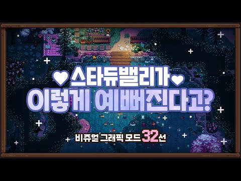 스타듀밸리 1.6 그래픽 모드 32가지 추천 | Stardew Vally
