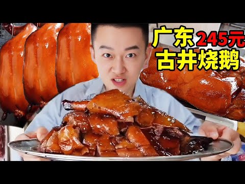 【廣東美食合集】廣東新會古井燒鵝 一隻245，皮薄金黃酥脆，兩人吃到滿嘴爆油【海浪兄弟】