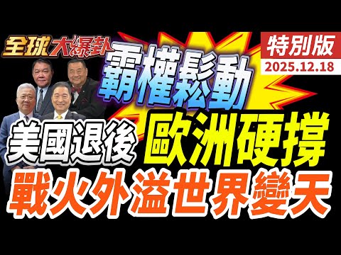美國不再撐起世界秩序!黑海戰火外溢 歐洲被迫接盤!中國航母成形 日本失控 東南亞動盪 20251218【#全球大爆卦】特別版 @中天電視CtiTv