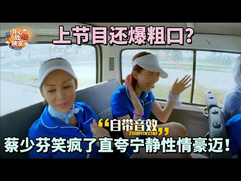 宁静上节目还爆粗口怒怼节目组？蔡少芬笑疯了直夸宁静性情豪迈！｜偶像时刻