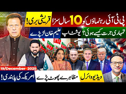 PTI Leaders Sentenced to 10 Years | Aleem Khan fight | Viral protest video & US Sanctions