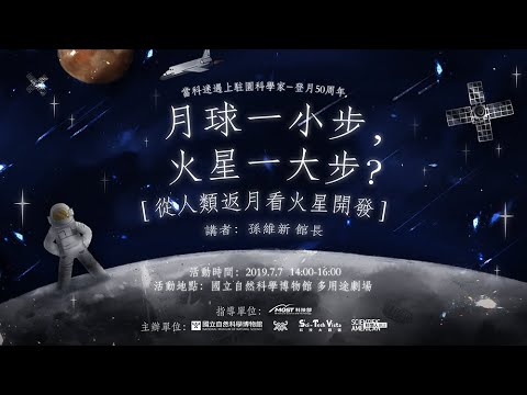 【駐園科學家】：月球一小步，火星一大步?－從人類返月看火星發展 X 孫維新