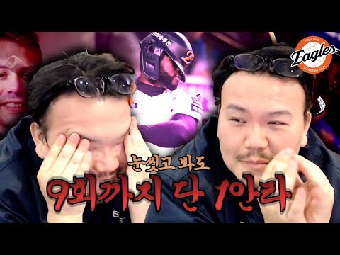 퍼펙트 게임의 희생양이 될뻔 한 이글스🦅 9회 단 '1안타'(vs 삼성전 리액션)