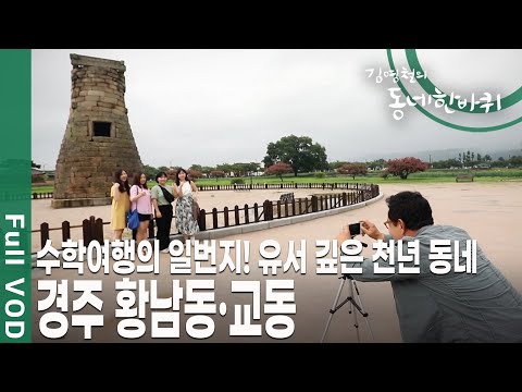 옛 신라의 천 년 도읍! '수학여행'하면 가장 먼저 떠오르는 동네~ 경주 황남동·교동 [김영철의 동네 한 바퀴 KBS 20190914 방송]