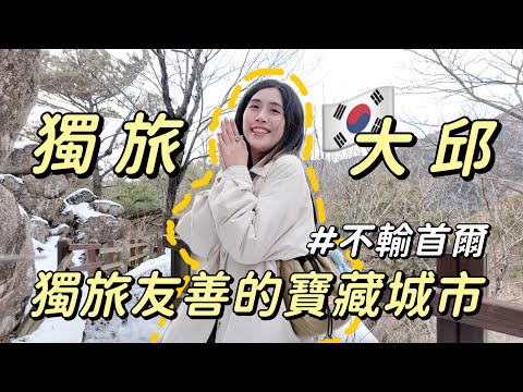 獨旅大邱🇰🇷追雪成功❄️一個人也能吃烤腸✌🏻物價超便宜🤩大邱人也太熱情了吧！｜Solotravel