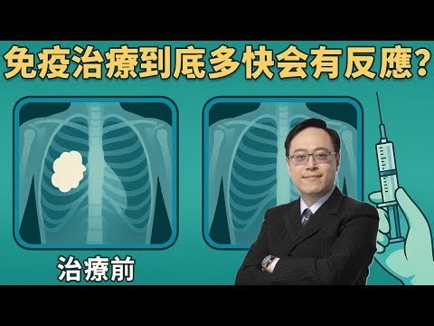 免疫治療要等幾個月才有效？臨床醫師揭露真相