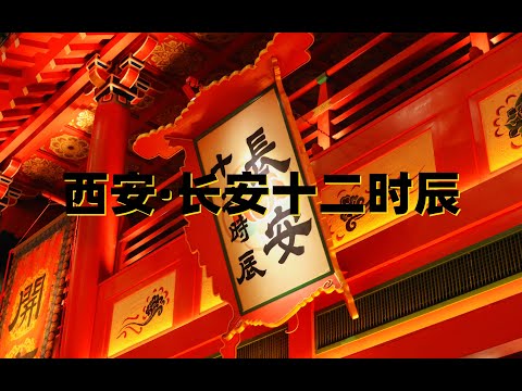 【旅游推薦】長安•十二時辰攻略