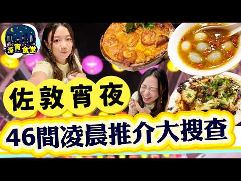 佐敦宵夜大搜查46間💥3大宵夜區 全港最好食乾蒸菜 60年老字號海鮮酒家食焗魚腸 麥皮蝦 過份創新糖水舖 最多正餐嘅宵夜區 莊士倫敦 米芝蓮 廟街 八文樓  ▲雅軒漫遊食盡香港18區 [中字] #雅軒