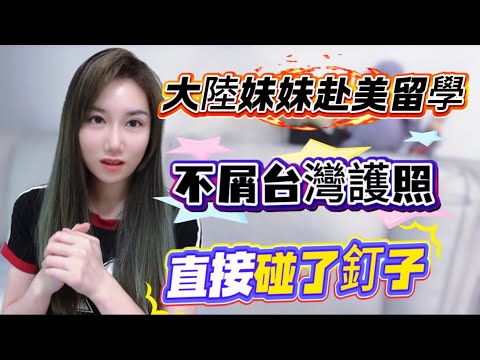 大陸妹妹赴美留學！不屑台灣護照！碰了釘子才知道區別…有錢又怎麼樣！