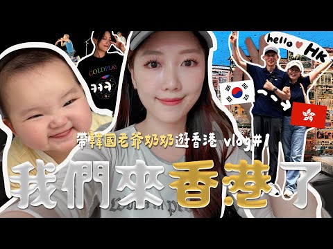HK Vlog｜韓國老爺奶奶第一次遊香港🇭🇰一連兩餐吃港式點心的節目⋯ 韓國人吃榴連的反應! OO比韓國便宜很多？時隔兩年的Coldplay演唱會🎶｜金鈴
