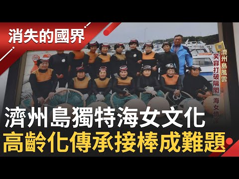 一探濟州島直擊特色海女文化 女性為填補男性勞力短缺 不靠氧氣潛入水中採集  抓住商機 斥資百萬打造室內海女體驗場 專校免學費 尋接班海女｜李文儀主持｜【消失的國界完整版】20240608｜三立新聞台