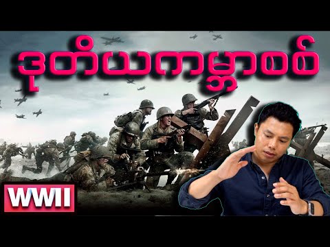 ဒုတိယ ကမ္ဘာစစ် (အကျဉ်းချုပ်)