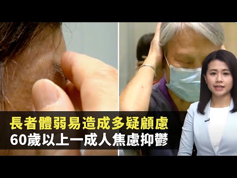 長者體弱易造成多疑顧慮 60歲以上一成人焦慮抑鬱 同輩義工易理解助解憂 -TVB最強生命線 -香港新聞 -TVB News -黃靖婷