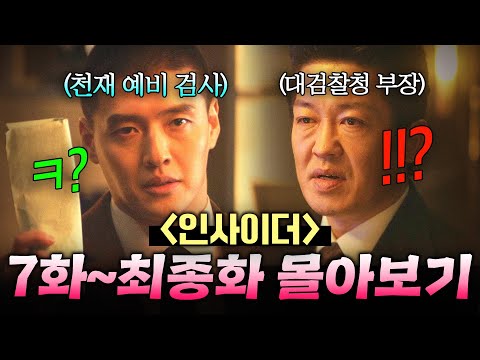 【 7~16화 몰아보기🎬】 상위 0.001% 두뇌 실력으로 💥카지노 조폭+비리 검찰💥 완벽 참교육한 초초초엘리트 예비 검사✨|인사이더|JTBC 220728 방송 외
