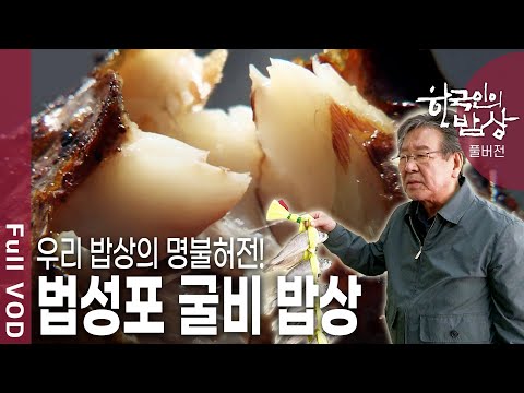 [한국인의밥상★풀버전] 참조기로 염장하여 말린 우리 밥상의 명불허전! 지금은 사라져가고 있는 옛날 마른 굴비를 영광 법성포에서 만났다!  (KBS 20130404 방송)