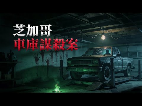 車庫的一場詭異火災，遷出的一樁荒誕奇案〡芝加哥車庫謀殺案