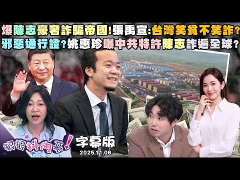 【字幕版】爆陳志豪奢詐騙帝國！張禹宣：台灣笑貧不笑詐？邪惡通行證？姚惠珍曝中共特許陳志炸遍全球？盧秀燕演媽媽太入戲？周偉航：廚餘大戰結束沒？【#狠狠抖內幕】2025.11.06